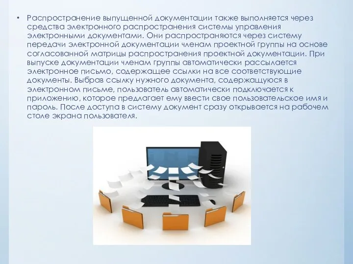 Распространение выпущенной документации также выполняется через средства электронного распространения системы управления электронными документами.
