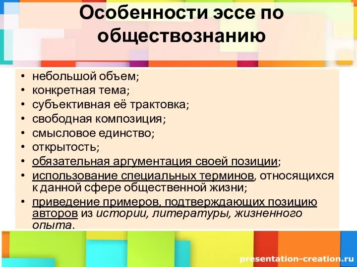 Особенности эссе по обществознанию небольшой объем; конкретная тема; субъективная её