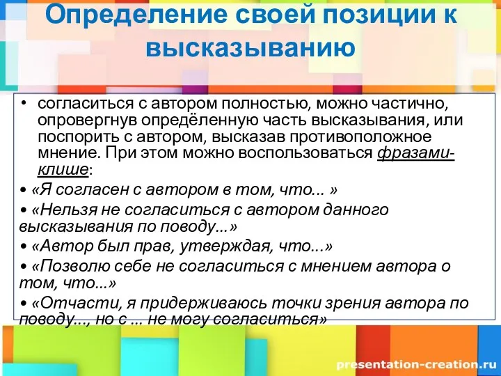 Определение своей позиции к высказыванию согласиться с автором полностью, можно