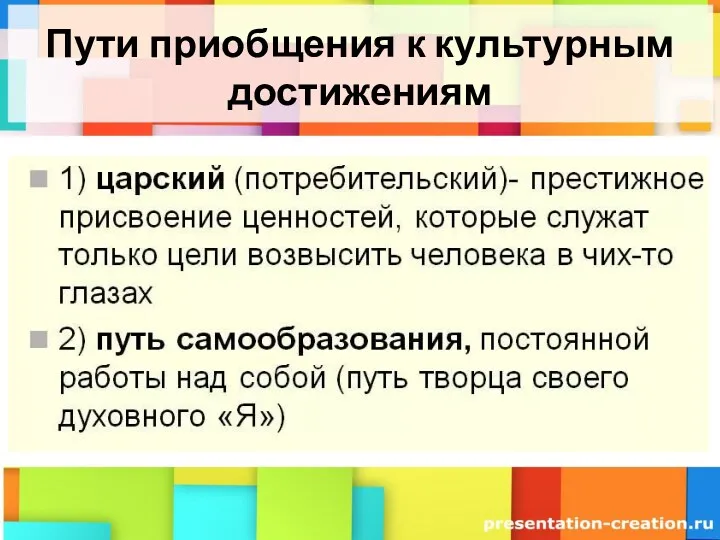 Пути приобщения к культурным достижениям