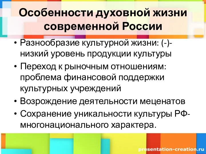 Особенности духовной жизни современной России Разнообразие культурной жизни: (-)- низкий