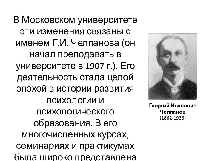 Георгий Иванович Челпанов (1862-1936) В Московском университете эти изменения связаны