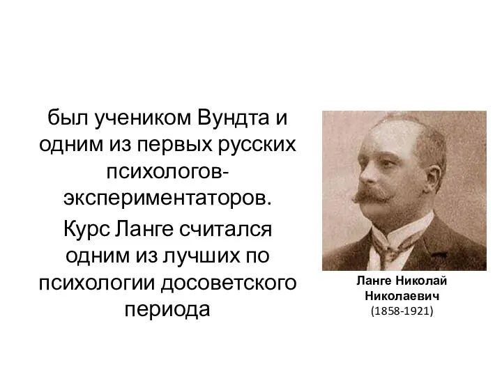 был учеником Вундта и одним из первых русских психологов-экспериментаторов. Курс