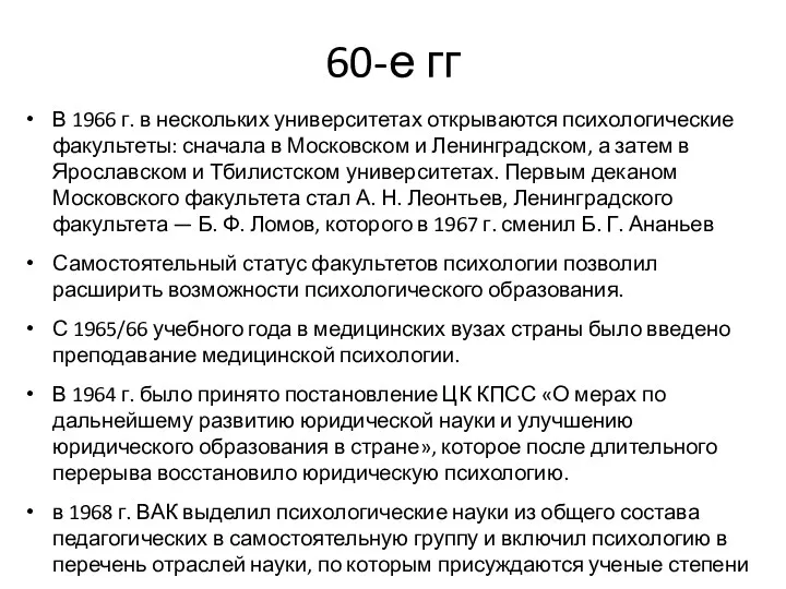 60-е гг В 1966 г. в нескольких университетах открываются психологические