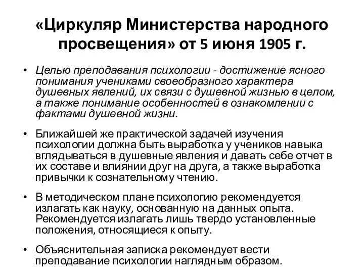 «Циркуляр Министерства народного просвещения» от 5 июня 1905 г. Целью