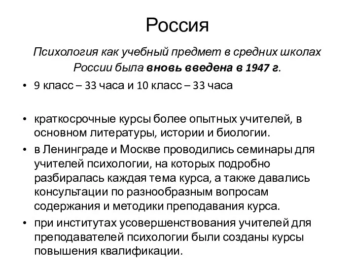 Россия Психология как учебный предмет в средних школах России была