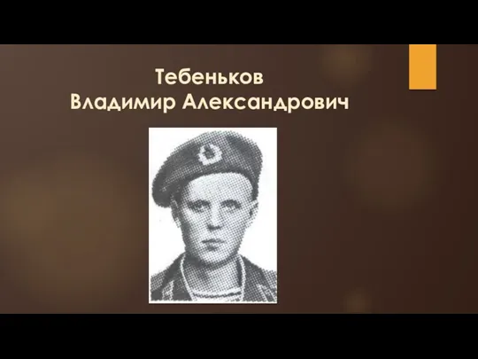 Тебеньков Владимир Александрович