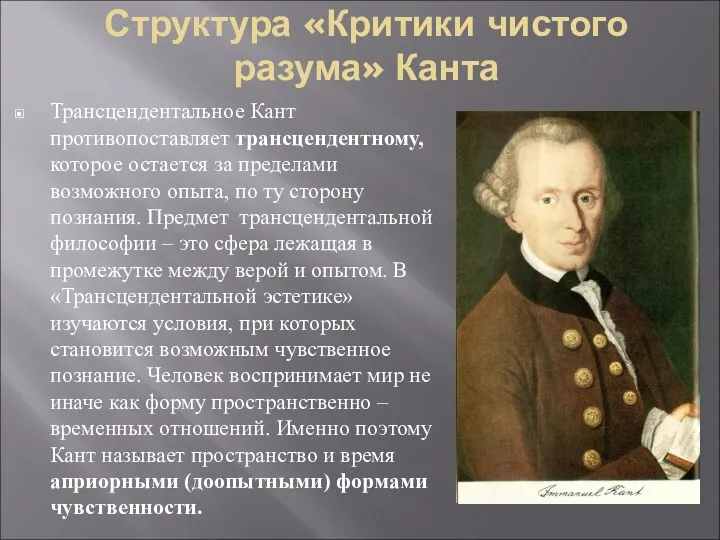 Структура «Критики чистого разума» Канта Трансцендентальное Кант противопоставляет трансцендентному, которое