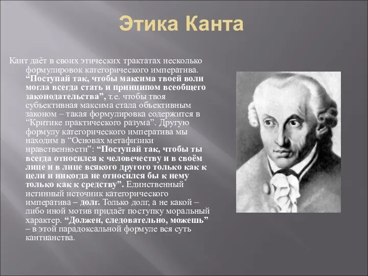 Кант даёт в своих этических трактатах несколько формулировок категорического императива.