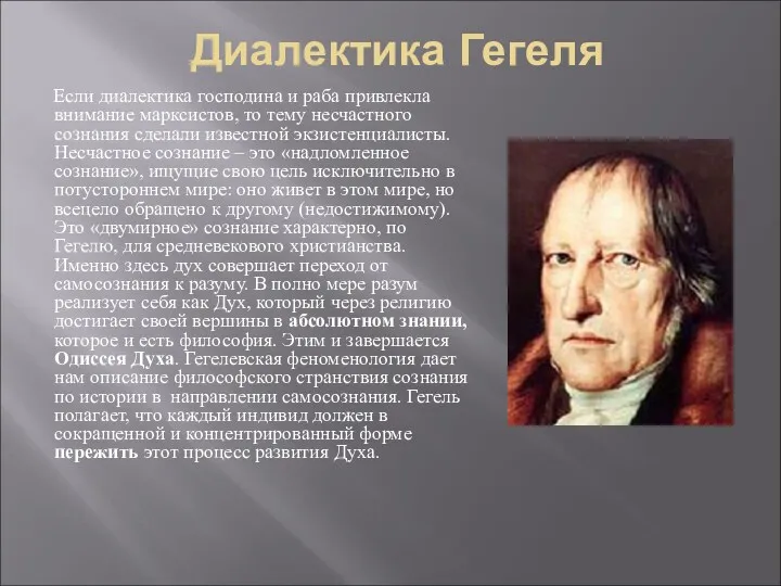 Если диалектика господина и раба привлекла внимание марксистов, то тему