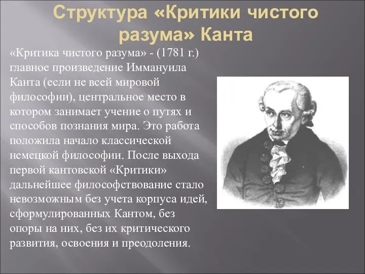 Структура «Критики чистого разума» Канта «Критика чистого разума» - (1781