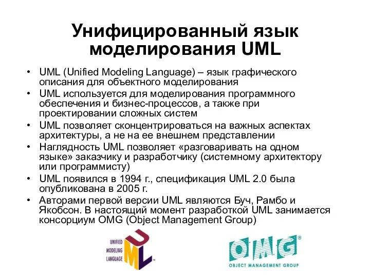 Унифицированный язык моделирования UML UML (Unified Modeling Language) – язык графического описания для