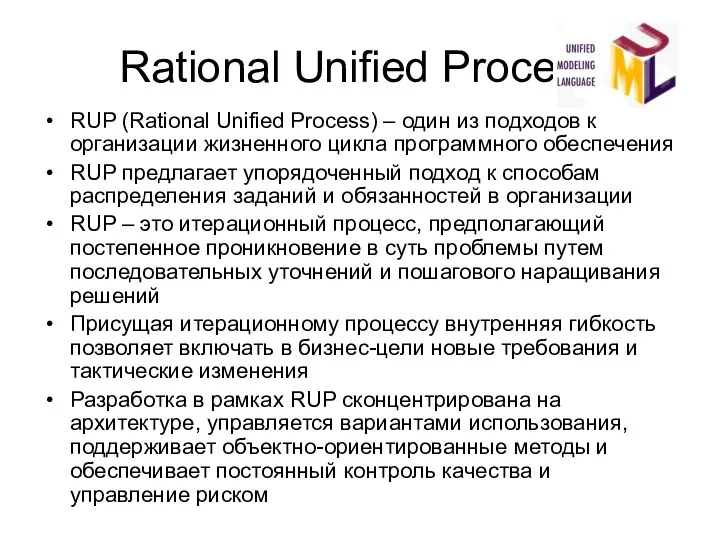 Rational Unified Process RUP (Rational Unified Process) – один из подходов к организации