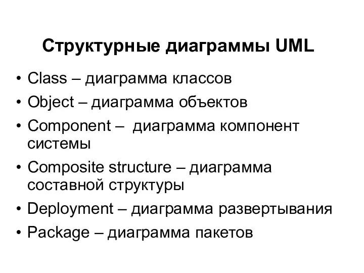 Структурные диаграммы UML Class – диаграмма классов Object – диаграмма объектов Component –