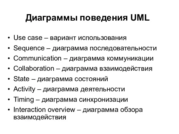 Диаграммы поведения UML Use case – вариант использования Sequence –