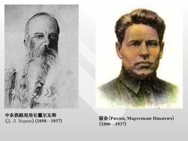 中东铁路局局长霍尔瓦特 （Д. Л. Хорват）（1858—1937） 留金（Рютин, Мартемьян Никитич）（1890—1937）