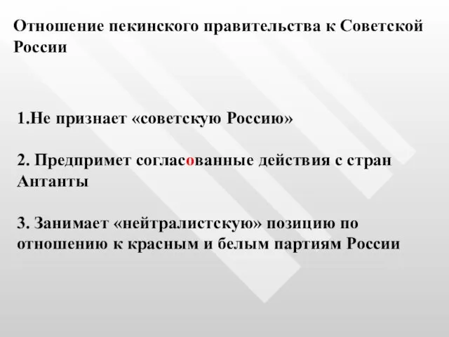 Отношение пекинского правительства к Советской России 1.Не признает «советскую Россию»