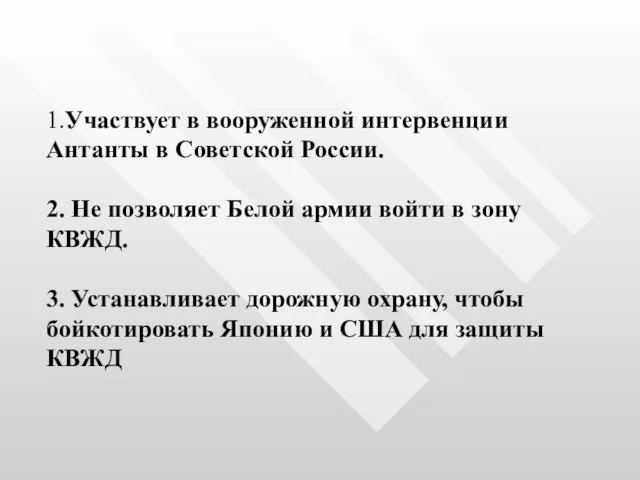 1.Участвует в вооруженной интервенции Антанты в Советской России. 2. Не