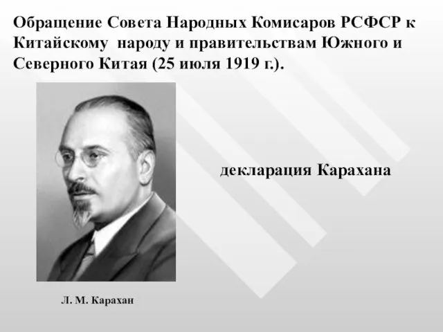 Обращение Совета Народных Комисаров РСФСР к Китайскому народу и правительствам