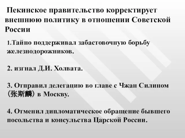 Пекинское правительство корректирует внешнюю политику в отношении Советской России 1.Тайно