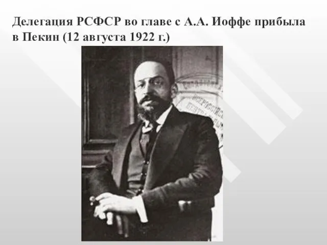 Делегация РСФСР во главе с А.А. Иоффе прибыла в Пекин (12 августа 1922 г.)