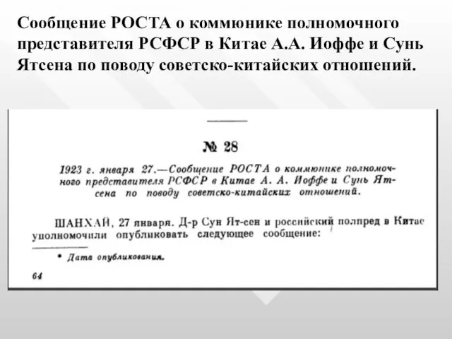 Сообщение РОСТА о коммюнике полномочного представителя РСФСР в Китае А.А.