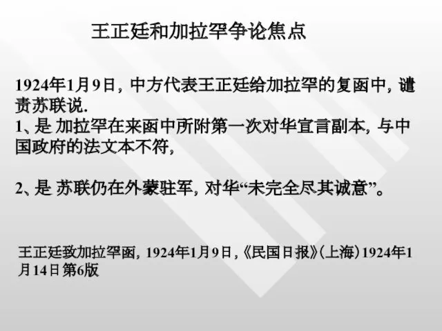 王正廷和加拉罕争论焦点 1924年1月9日，中方代表王正廷给加拉罕的复函中，谴责苏联说. 1、是 加拉罕在来函中所附第一次对华宣言副本，与中国政府的法文本不符， 2、是 苏联仍在外蒙驻军，对华“未完全尽其诚意”。 王正廷致加拉罕函，1924年1月9日，《民国日报》（上海）1924年1月14日第6版