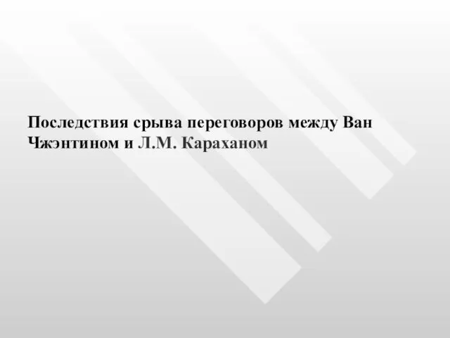 Последствия срыва переговоров между Ван Чжэнтином и Л.М. Караханом