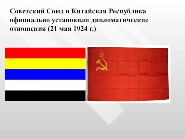 Советский Союз и Китайская Республика официально установили дипломатические отношения (21 мая 1924 г.)