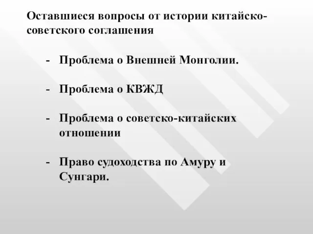 Оставшиеся вопросы от истории китайско-советского соглашения Проблема о Внешней Монголии.