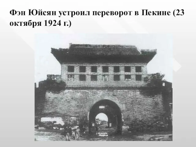 Фэн Юйсян устроил переворот в Пекине (23 октября 1924 г.)