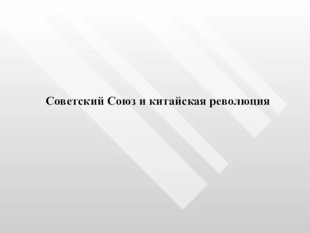 Советский Союз и китайская революция