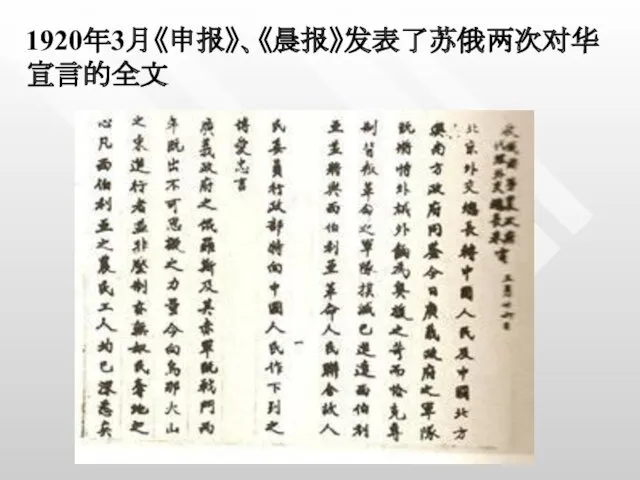 1920年3月《申报》、《晨报》发表了苏俄两次对华宣言的全文