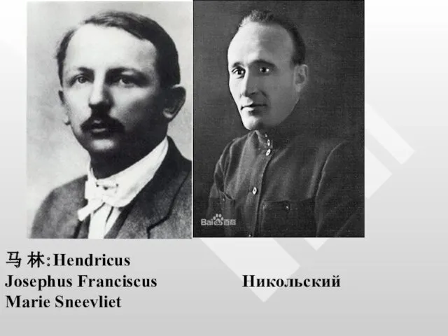 马 林：Hendricus Josephus Franciscus Marie Sneevliet Никольский