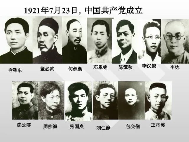 1921年7月23日，中国共产党成立 毛泽东 董必武 何叔衡 邓恩铭 陈潭秋 李汉俊 李达 陈公博 周佛海 张国焘 刘仁静 包会僧 王尽美