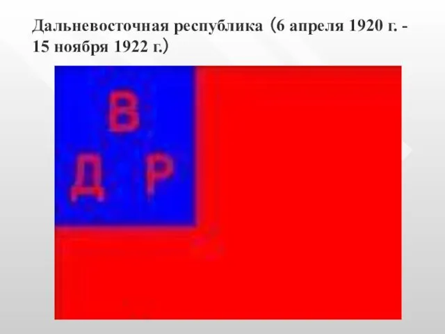 Дальневосточная республика （6 апреля 1920 г. - 15 ноября 1922 г.）