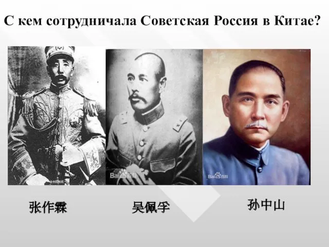 С кем сотрудничала Советская Россия в Китае? 张作霖 吴佩孚 孙中山