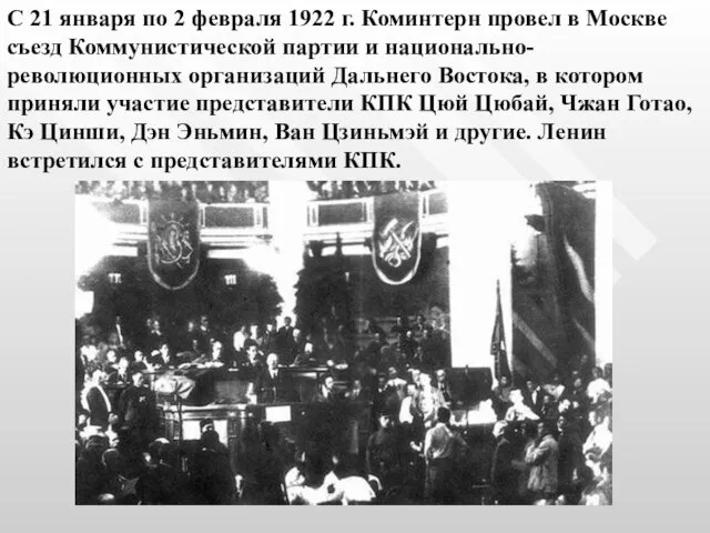 С 21 января по 2 февраля 1922 г. Коминтерн провел