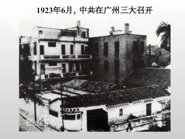 1923年6月，中共在广州三大召开