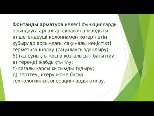 Фонтанды арматура келесі функцияларды орындауға арналған скважина жабдығы: а) шегендеуші