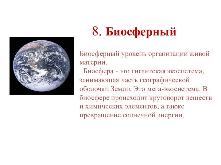 8. Биосферный Биосферный уровень организации живой материи. Биосфера - это