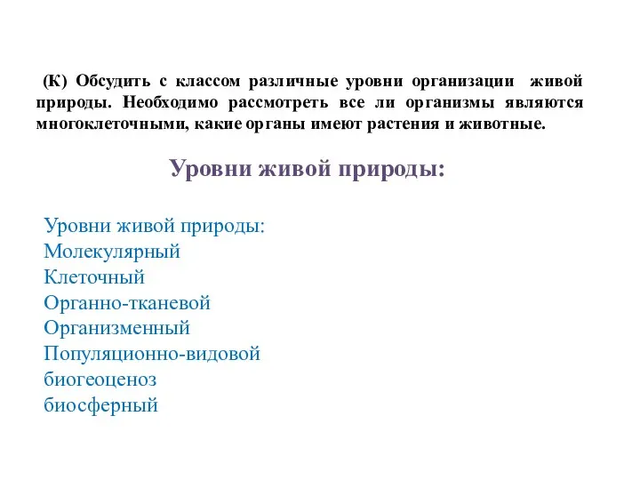 Уровни живой природы: Уровни живой природы: Молекулярный Клеточный Органно-тканевой Организменный