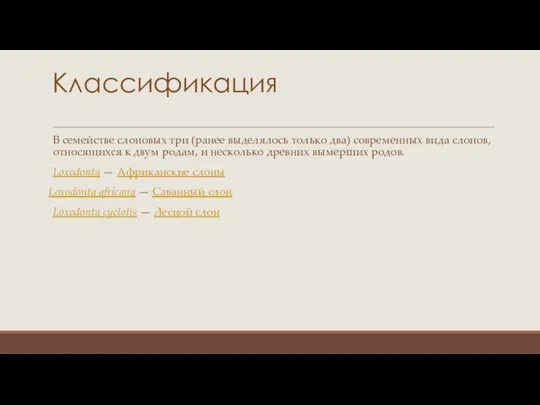 Классификация В семействе слоновых три (ранее выделялось только два) современных