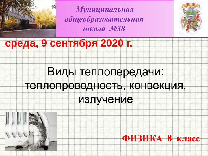 Виды теплопередачи: теплопроводность, конвекция, излучение среда, 9 сентября 2020 г. ФИЗИКА 8 класс