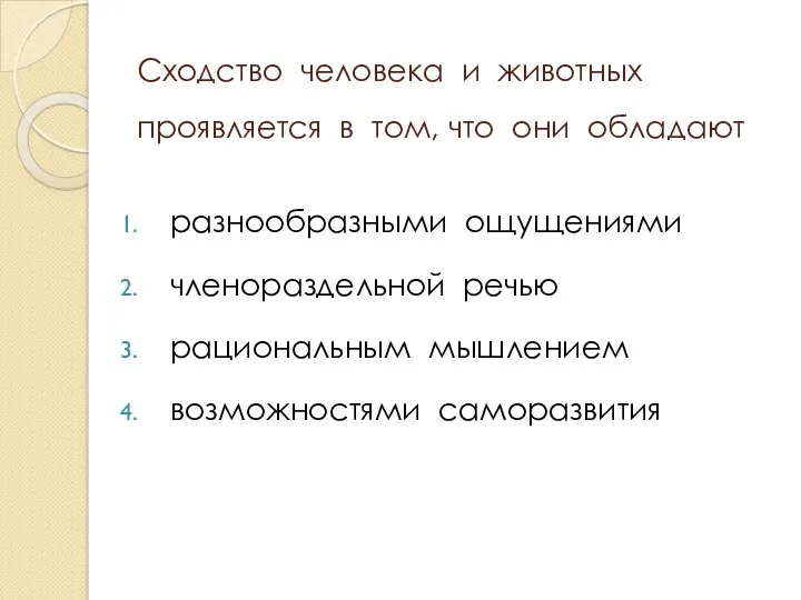 Сходство человека и животных проявляется в том, что они обладают