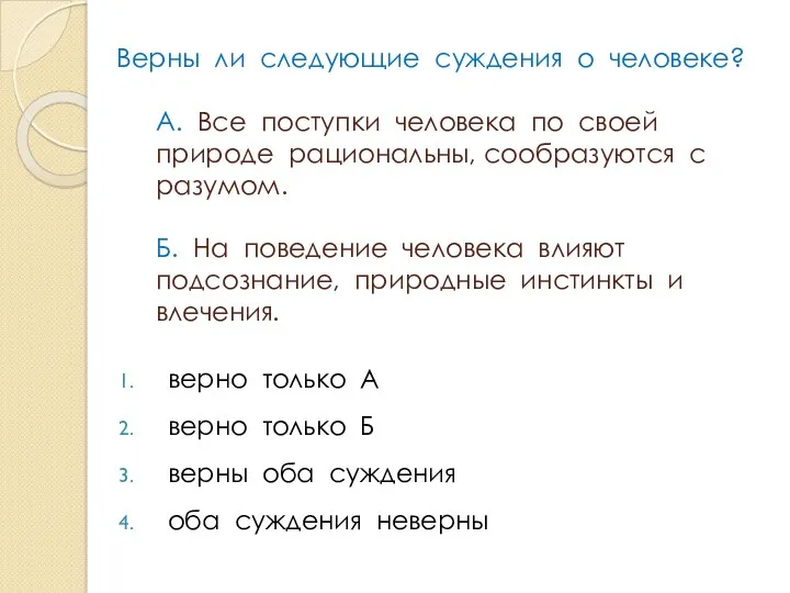 Верны ли следующие суждения о человеке? А. Все поступки человека