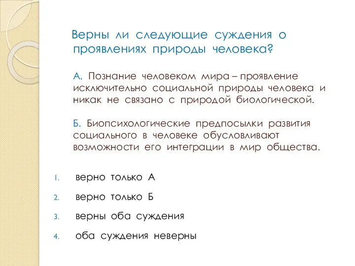 Верны ли следующие суждения о проявлениях природы человека? А. Познание