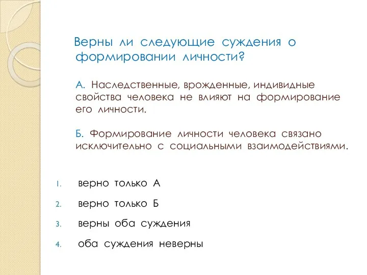 Верны ли следующие суждения о формировании личности? А. Наследственные, врожденные,