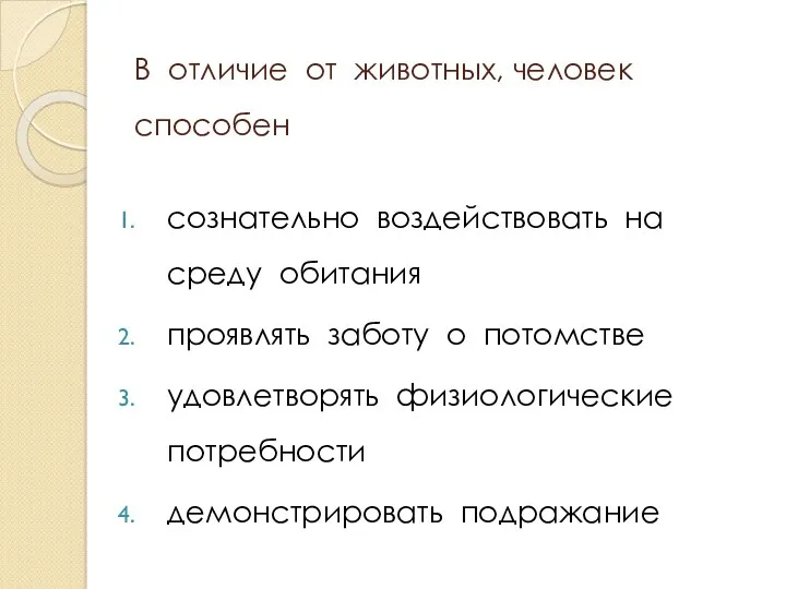 В отличие от животных, человек способен сознательно воздействовать на среду