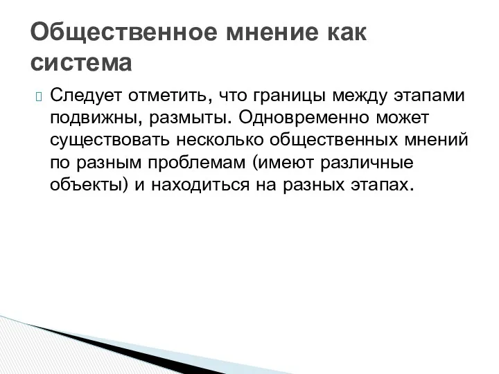 Следует отметить, что границы между этапами подвижны, размыты. Одновременно может